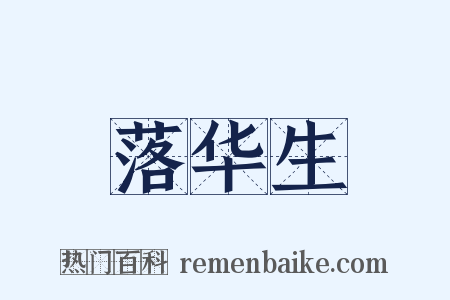 落华生是什么意思的图片